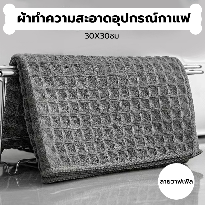 INK CAFE ผ้าเช็ดอุปกรณ์กาแฟ ทำความสะอาด อเนกประสงค์ ลายวาฟเฟิล สีเทาน้ำตาล 30 x 30 cm Bar Cleaning Cloth ACIX