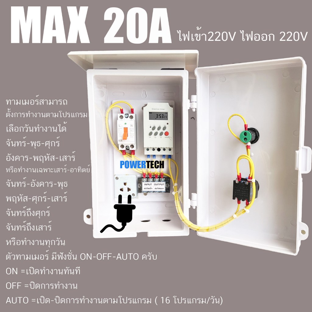 ตู้ควบคุม อุปกรณ์ไฟฟ้า เปิด-ปิด อัตโมมัติ ผ่าน timer KG316T -ll 25A มีปลั๊ก ไฟและ สวิตซ์ Auto-Man POWERTECH รุ่น AUTO20