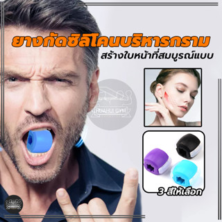 ยางกัดซิลิโคนบริหารกราม ลูกบอลบริหารหน้า ลูกบอลบริหารหน้า ขา…