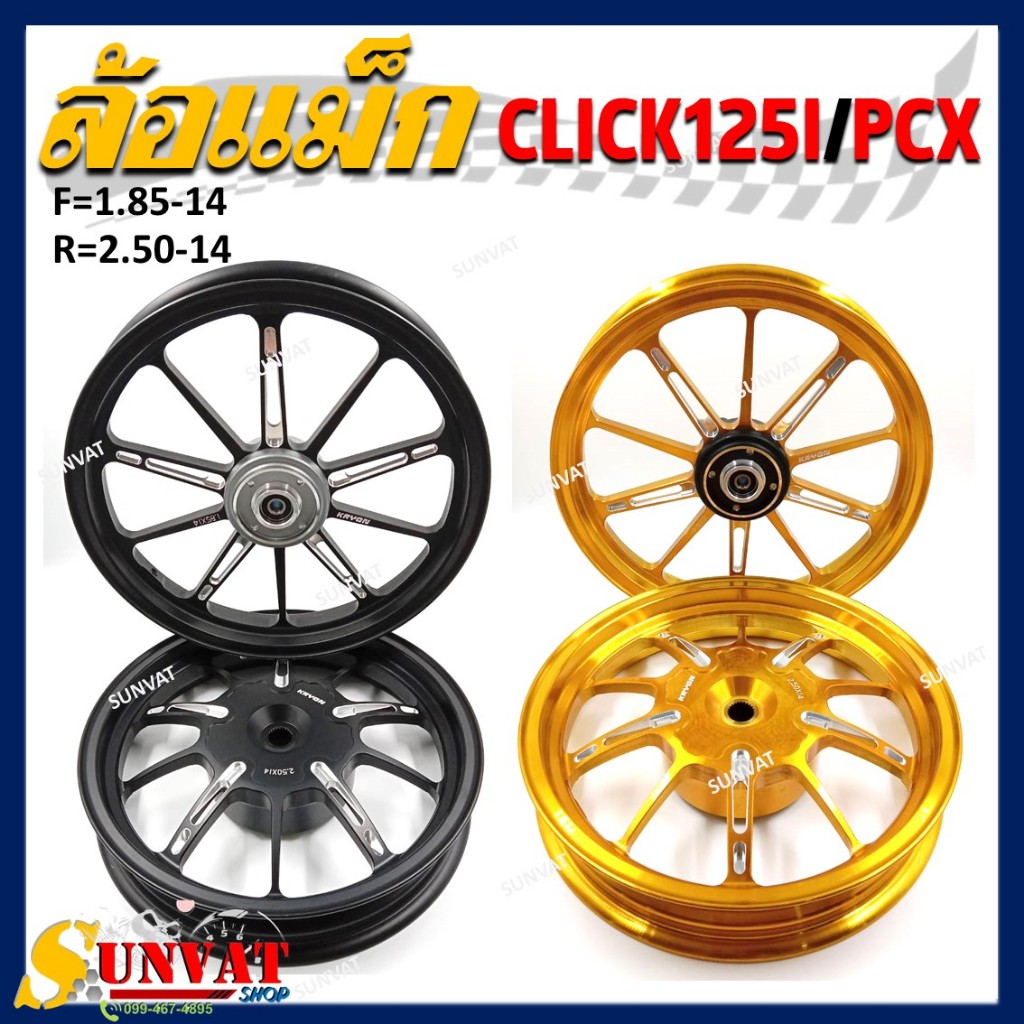 ล้อแม็ก CLICK125-I / PCX ล้อแม็ก แต่งก้านตรง งาน **CNC** สีทอง สีดำ ขนาด 1.85-14/2.50-14