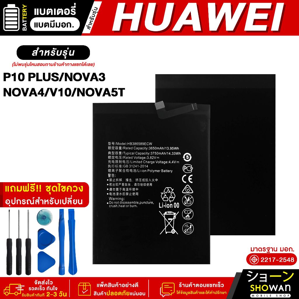 แบตเตอรี่ Huawei P10 Plus / Nova 3 / Nova 4 / Nova 5T / V10 มีมอก. แบตมือถือ Battery แถมฟรี! ชุดไขควง