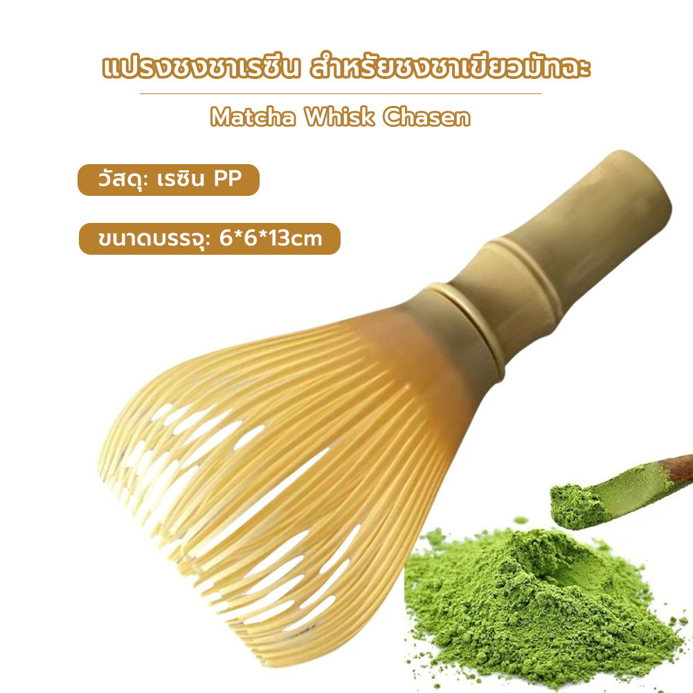 Grocery Store แปรงชงชาเรซิ่น สำหรัยชงชาเขียวมัทฉะ(Matcha Whisk Chasen) อุปกรณ์ชงมัทฉะญี่ปุ่น