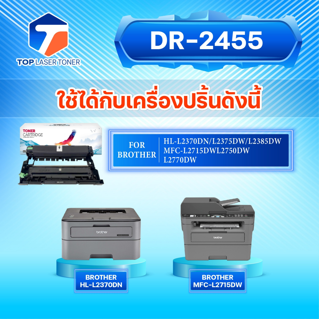 ซื้อแพ็คคู่ถูกกว่า ! ตลับหมึก+ตลับดรัม DR2455และTN2480 DR2455และTN2480  DR-2455 TN-2460 FOR BROTHER HL-2370DN/ L2375DW