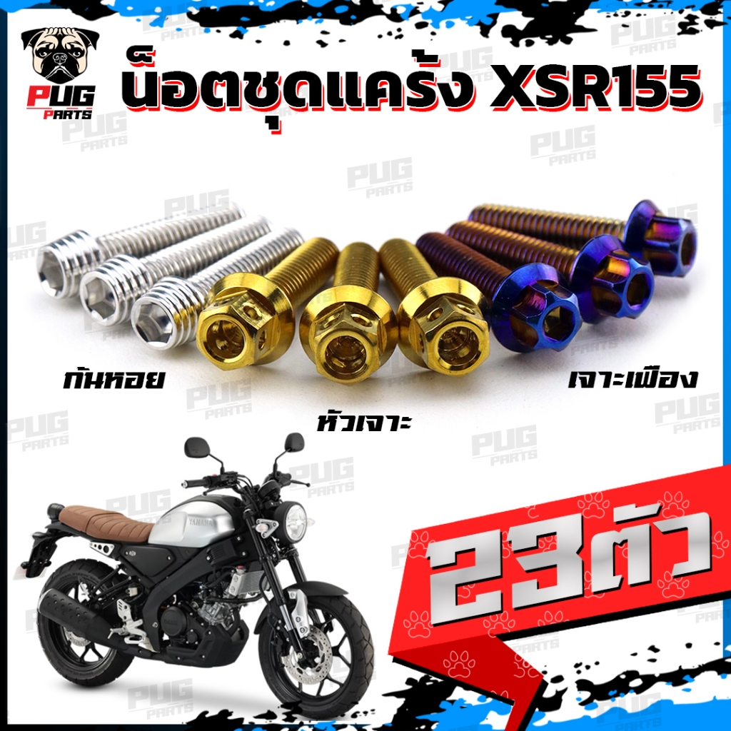 น็อตชุดแคร้งXSR155 น็อตชุดแคร้งเอ็กเอสอาร์ 155 (จำนวน 23 ตัว)สแตนเลสแท้ น็อตชุดแคร้งXSR 155 น็อตแคร้งเครื่องXSR-155