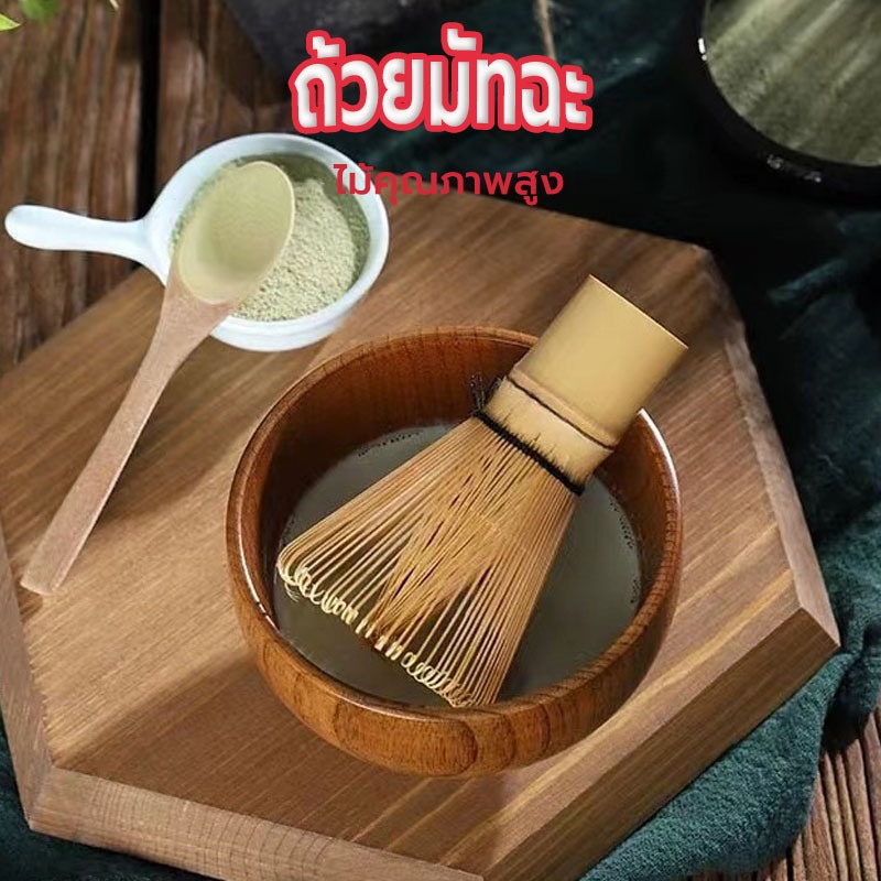 Sun&Shop ชามไม้ ถ้วยมัทฉะ อุปกรณ์ชงชา แบบญี่ปุ่น QFXE