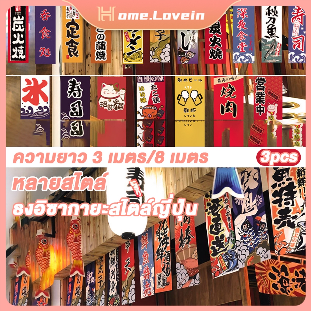 HL.3pcs-3m/8mธงประดับตกแต่ง ธงแขวนสไตล์ญี่ปุ่น ธงญี่ปุ่น ธงแขวนประดับตกแต่งหน้าร้านอาหารญี่ปุ่น14x21cm/20X30cm