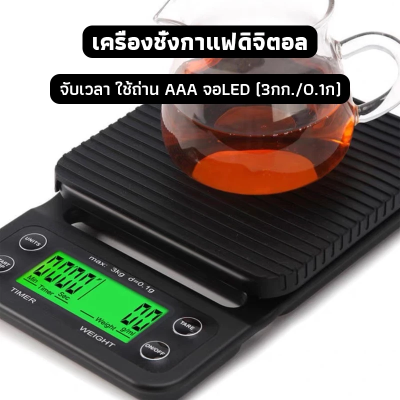 OneCafe เครื่องชั่งกาแฟดิจิตอล จับเวลา ใช้ถ่าน AAA จอLED (3กก./0.1ก)Coffee Digital Scale