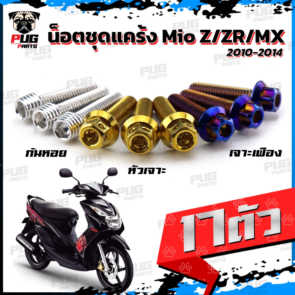 น็อตชุดแคร้งMio Z/ZR/MX น็อตชุดแคร้งมีโอ Z ZR MX ปี 2010-2014 (จำนวน 17 ตัว)สแตนเลสแท้ น็อตชุดแคร้งเครื่องMio ZRน็อตแคร้