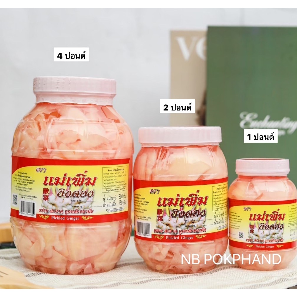 ขิงดอง 3 รส(Pickled Ginger) เกรดพรีเมียม ตราแม่เพิ่ม  ขนาด 4 ปอนด์ น้ำหนักสุทธิ 1800 กรัม สด สะอาด อร่อย พร้อมส่ง!!