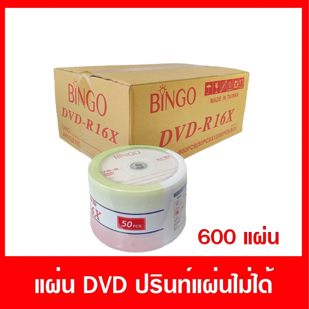 แผ่น DVD-R หน้าขาว 4.7 GB   ปรินท์กับเครื่องพิมพ์อิงค์เจ็ทได้  ยกลัง 600 แผ่น