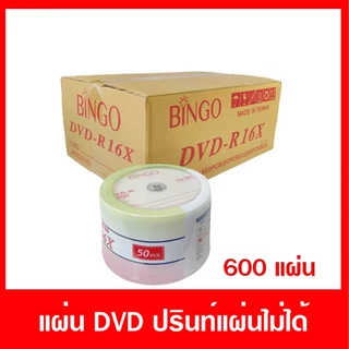 แผ่น DVD-R หน้าขาว 4.7 GB ปรินท์กับเครื่องพิมพ์อิงค์เจ็ทได้ ยกลัง 600 แผ่น
