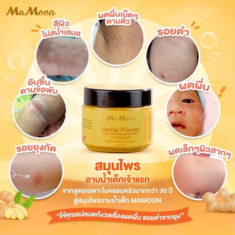💖พร้อมส่ง💖 Mamoon 🧽 มามูนผงสมุนไพรอาบน้ำเด็ก สมุนไพร ขมิ้นผงมามูน สมุนไพรอาบน้ำมามูน