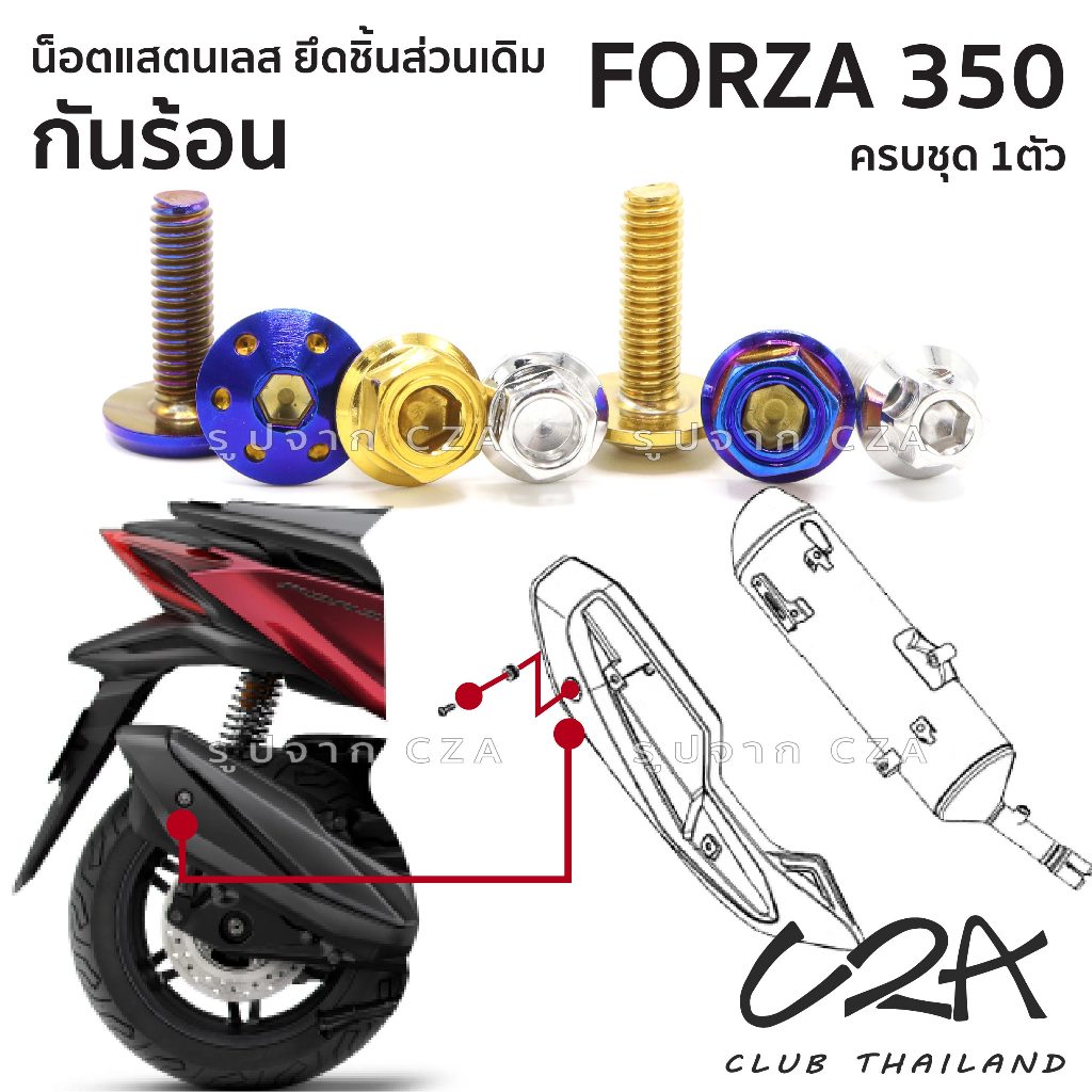 ชุดน็อตเลส ยึดกันร้อน FORZA350 งานสแตนเลส ชุดสี แผ่นกันร้อน FORZA350 งานเลสแท้ ราคาชุด 1 ตัว