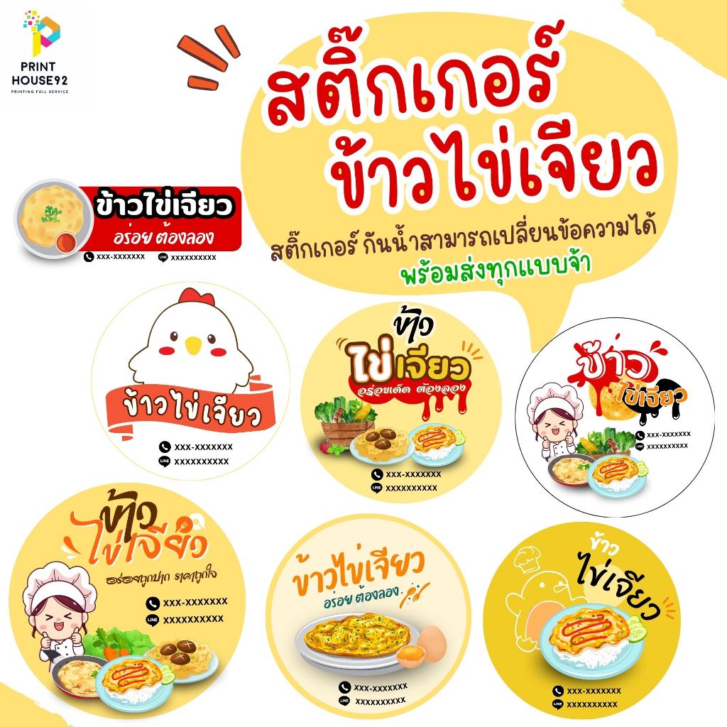 🍭สติกเกอร์ ข้าวไข่เจียว ได้มากสุด 128 ดวง 🍭 กันน้ำ  เปลี่ยนข้อความได้  มีหลายแบบให้เลือกค่ะ