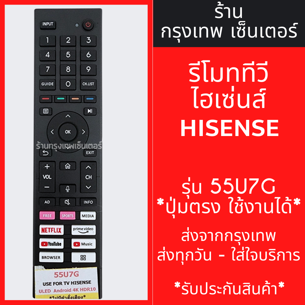 รีโมททีวี Hisense รุ่น 55U7G *ปุ่มตรง ใช้งานได้* มีพร้อมส่งตลอด ส่งทุกวัน