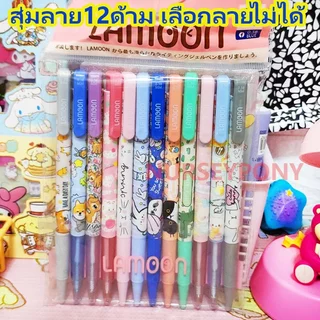สุ่มปากกาลูกลื่นลิขสิทธิ์แท้ หมึกน้ำเงินล้วน คละลาย 12 ด้าม Lamoon,Sanrio,Disney ถูกที่สุด