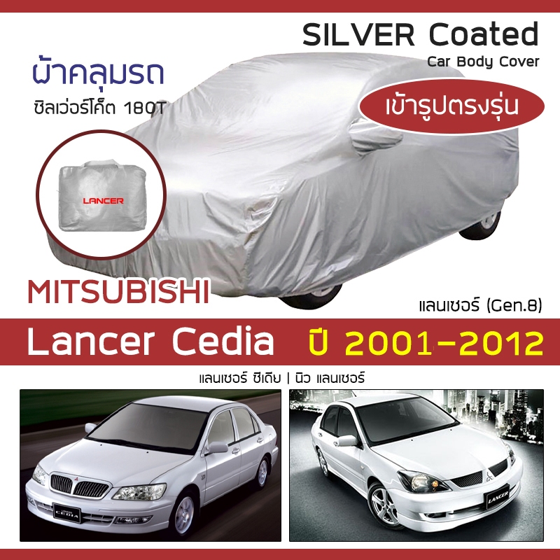 SILVER COAT ผ้าคลุมรถ Lancer Cedia ปี 2001-2012 | มิตซูบิชิ แลนเซอร์ ซีเดีย (G.8) MITSUBISHI ซิลเว่อร์ 180T Car Cover |