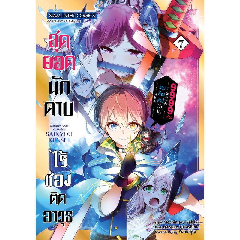 [เล่ม 7 พร้อมส่ง]สุดยอดนักดาบไร้ช่องติดอาวุธ แต่ถ้าเป็นของต้องสาป (น่ารัก) ฉันต้องขอจัดเต็ม 9999 ช่อง เล่ม 1-6