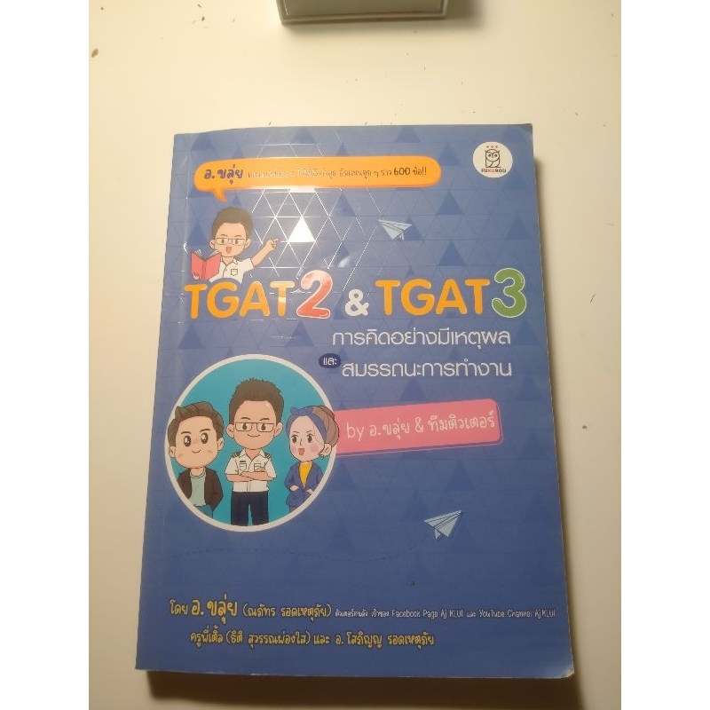 TGAT2 & TGAT3 โดยอ.ขลุ่ย (มือสอง)