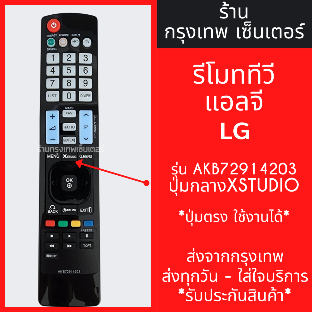 รีโมททีวี แอลจี LG รุ่นAKB72914203 จุดสังเกต:ปุ่มกลางXSTUDIO ปุ่มตรง ใช้ได้สมบูรณ์เหมือนตัวเดิม มีพร้อมส่งตลอด ส่งทุกวัน