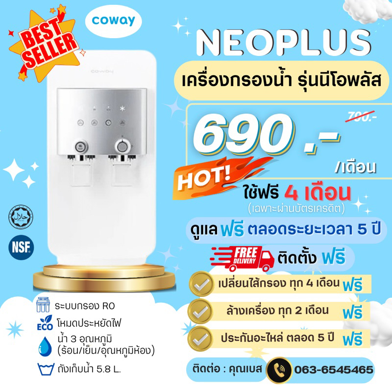 Coway Neoplus (ใช้ฟรีเดือนแรก) เครื่องกรองน้ำรุ่น CHP-264L จ่ายรายเดือน 690-790 บาท
