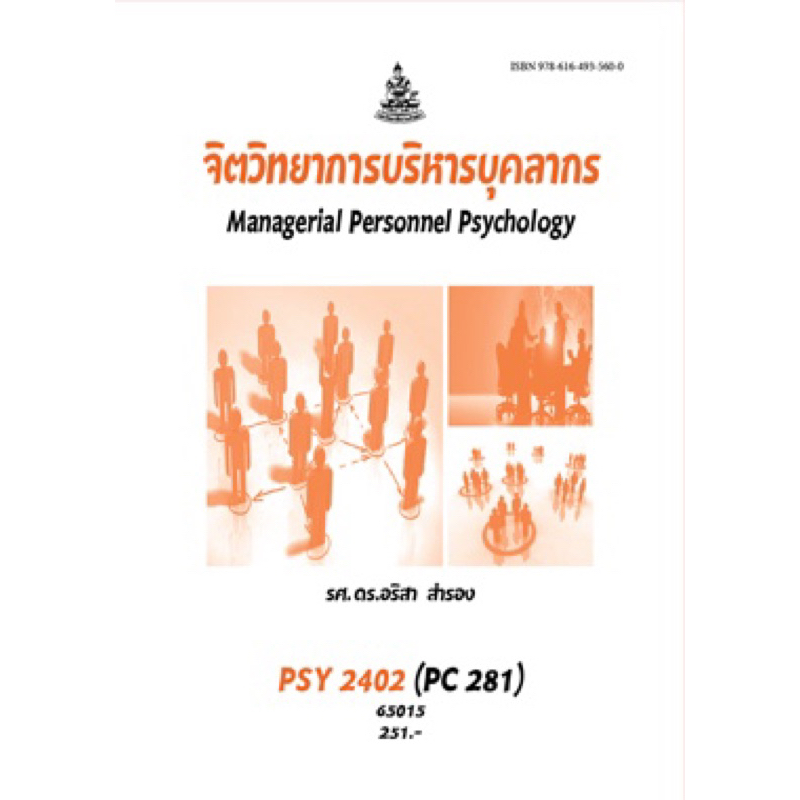 ตำราเรียน ม.ราม PSY2402 (PC281) จิตวิทยาการบริหารบุคลากร