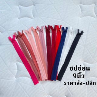 ซิปซ่อน9นิ้ว ซิปซ่อนคุณภาพดี ซิปซ่อนเย็บเสื้อผ้า พร้อมส่ง