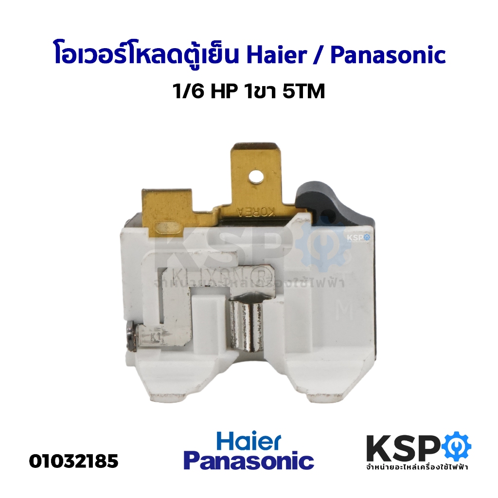 โอเวอร์โหลด ตู้เย็น 1/6 HP 1ขา 5TM สามารถใช้กับตู้เย็นทั่วไปเช่น Haier / Panasonic อะไหล่ตู้เย็น