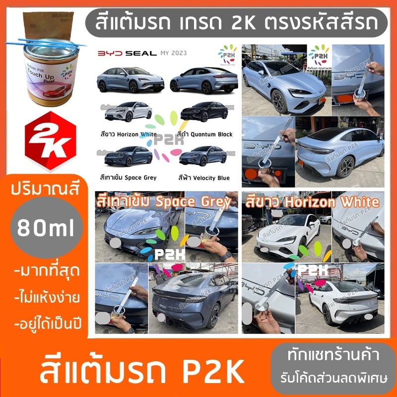 สีแต้มรถ สีแต้มรถยนต์ BYD SEAL บีวายดี ซีล ยีห้อ P2K