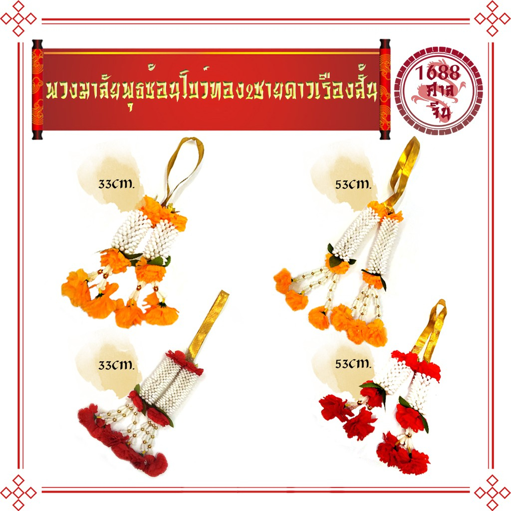 K208 พวงมาลัยพุธ​ซ้อน​โบว์ทอง 2 ชาย