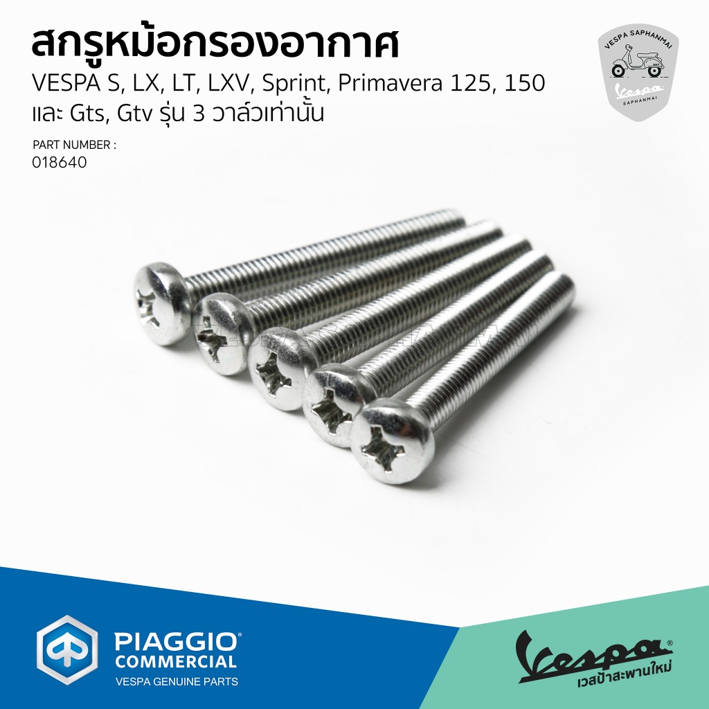 [018640] สกรูหม้อกรองอากาศ(1ชุด 5 ชิ้น)สำหรับเวสป้ารุ่น S, LX, Sprint, Primavera 125 150 /GTS, GTV, รุ่น3 วาล์วเท่านั้น