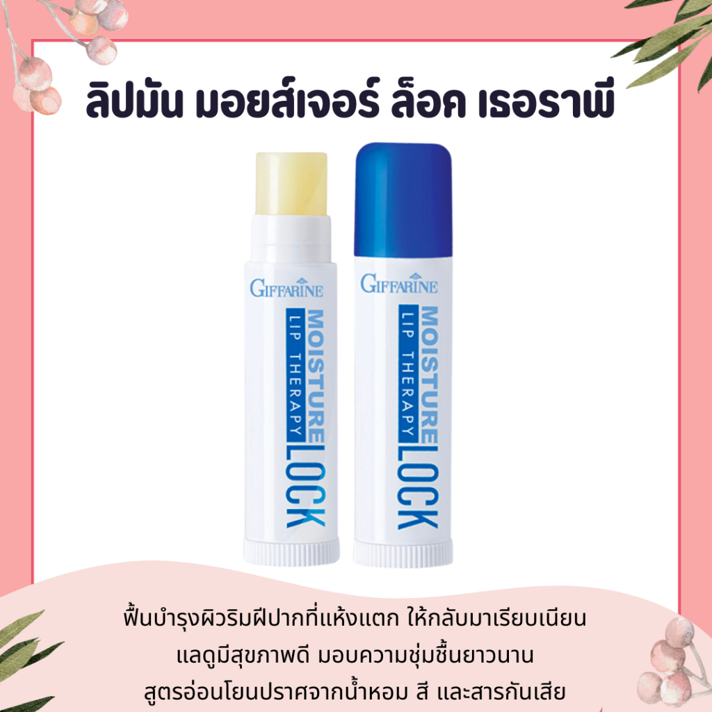 ลิปล็อค ลิปมัน กิฟฟารีน มีมอยส์เจอร์
