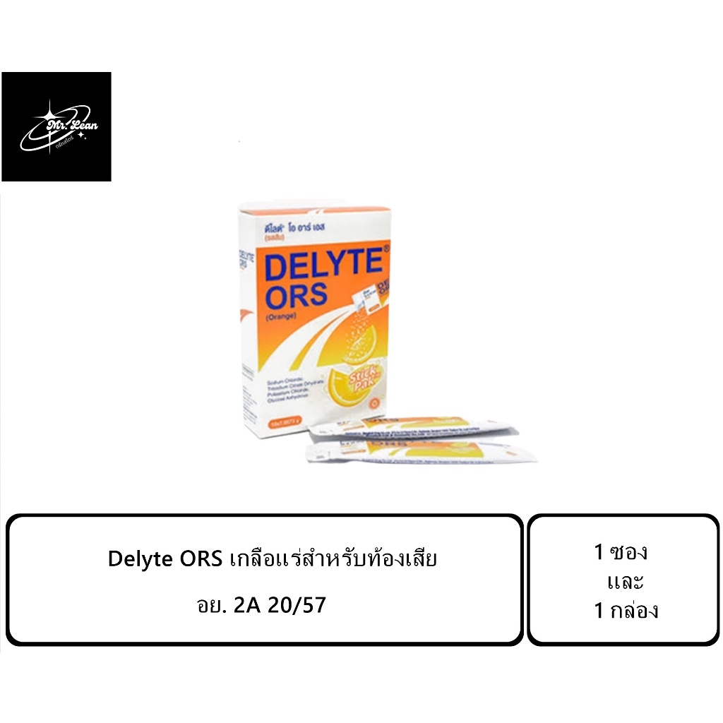 Delyte ORS เกลือแร่สำหรับท้องเสีย ท้องร่วง อาเจียน อ่อนเพลีย รสส้ม แบบซอง