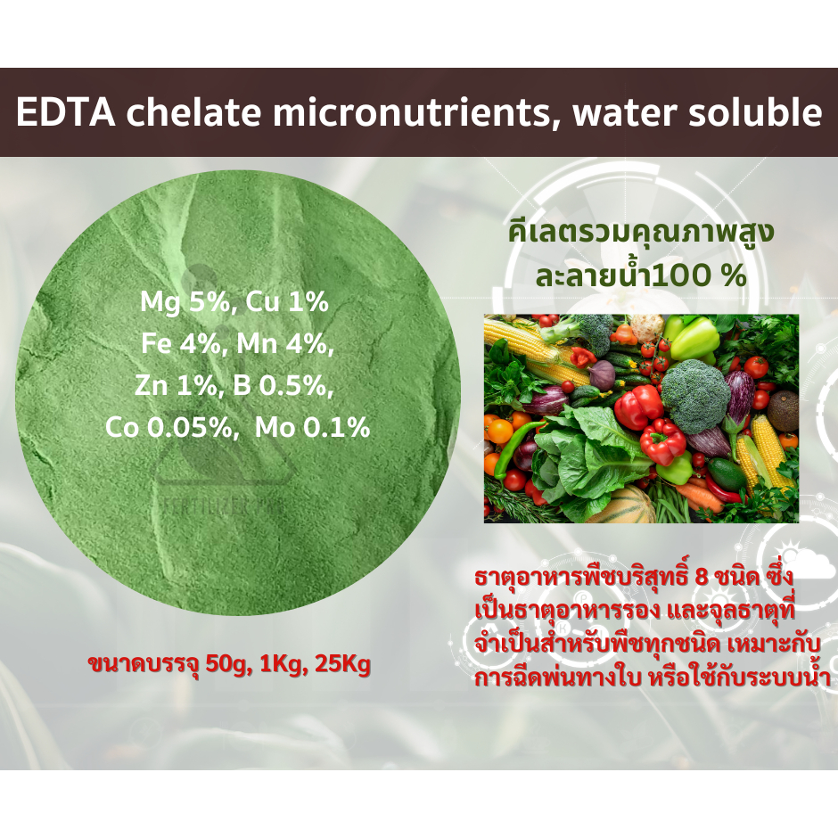 ขายส่ง ถัง 25 kg. High Quality Edta Mix Chelated Micronutrients ผงจุลธาตุคีเลตรวมธาตุอาหารรอง+เสริม