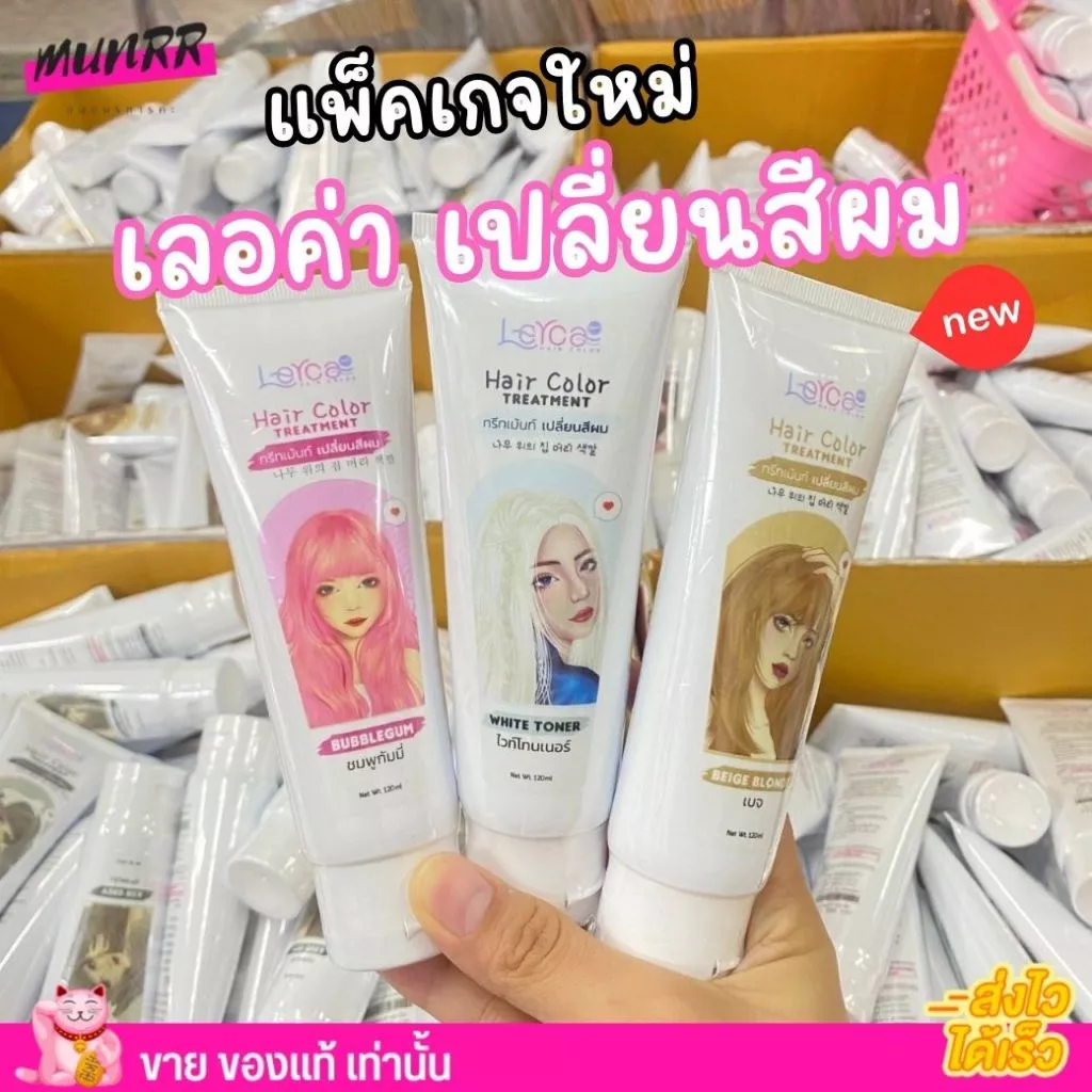 โฉมใหม่ เลอค่า ทรีทเม้น เปลี่ยนสีผม ผมไม่เสีย Lerca hair color - แว็ก สีผม สีเทา หม่น เบจ น้ำตาล ชานม แดง