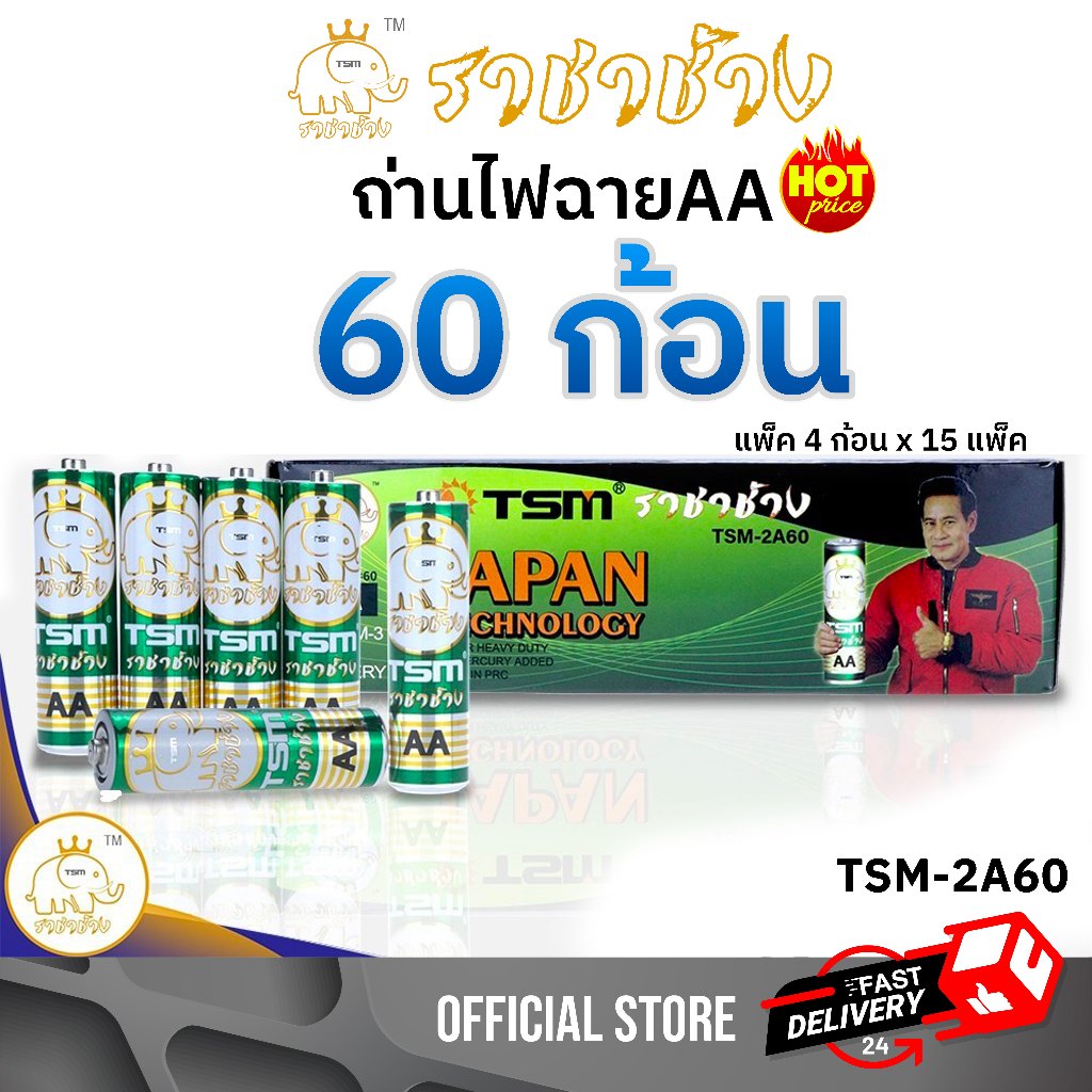 ถ่านไฟฉาย AA 60ก้อน แพ็คละ4ชิ้น บรรจุ 15แพ็ค/กล่อง ถ่าน ไฟฉาย ราชาช้าง รุ่น TSM-2A60 ถ่านรีโมท 2a