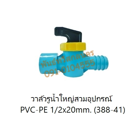 วาล์วรูน้ำใหญ่สวมอุปกรณ์PVC-PE 1/2x20mm. (388-41)-วาล์วสวมอุปกรณ์ PVC-เทปน้ำหยด 1/2นิ้วx16.5mm.(แบน)387-196B