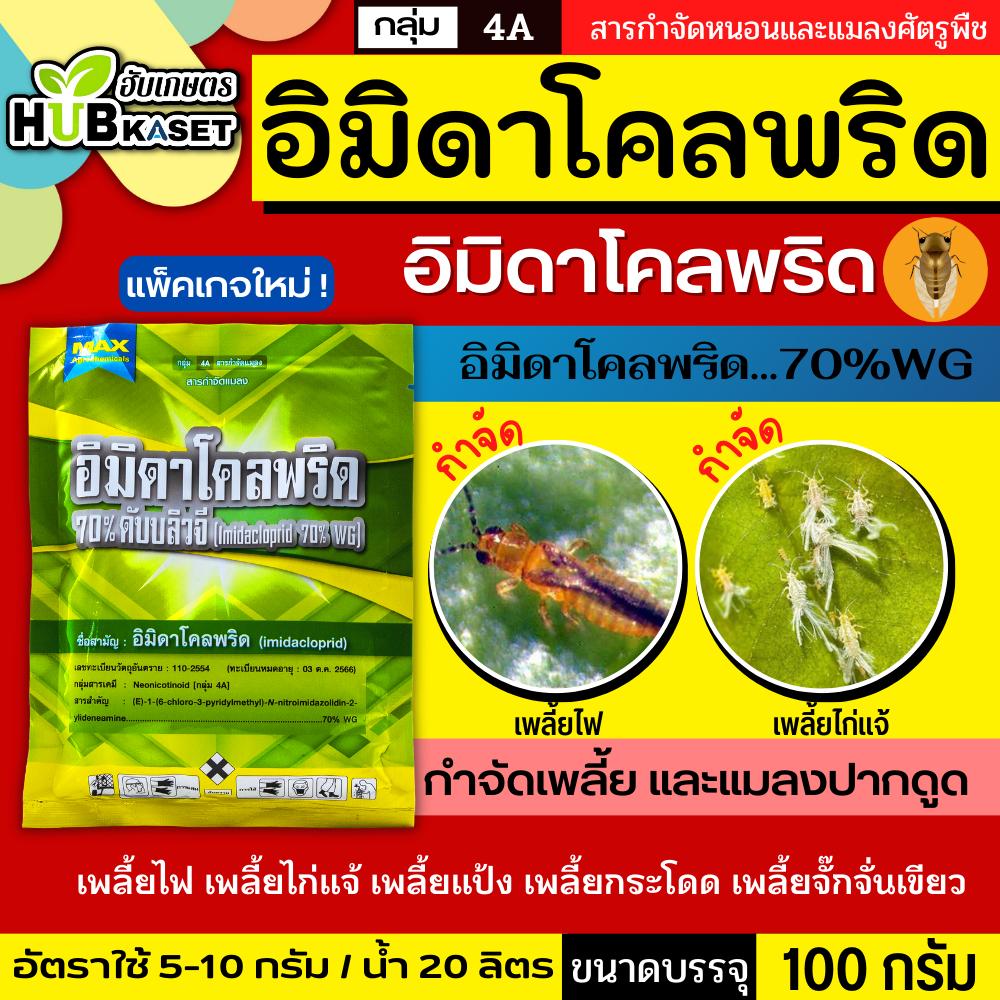 อิมิดาโคลพริด 100กรัม (ตราแมกซ์) ป้องกันกำจัดเพลี้ย มวนลำไย แมลงสิง แมลงหล่า หนอนชอนใบส้ม มอดชนิดต่างๆ