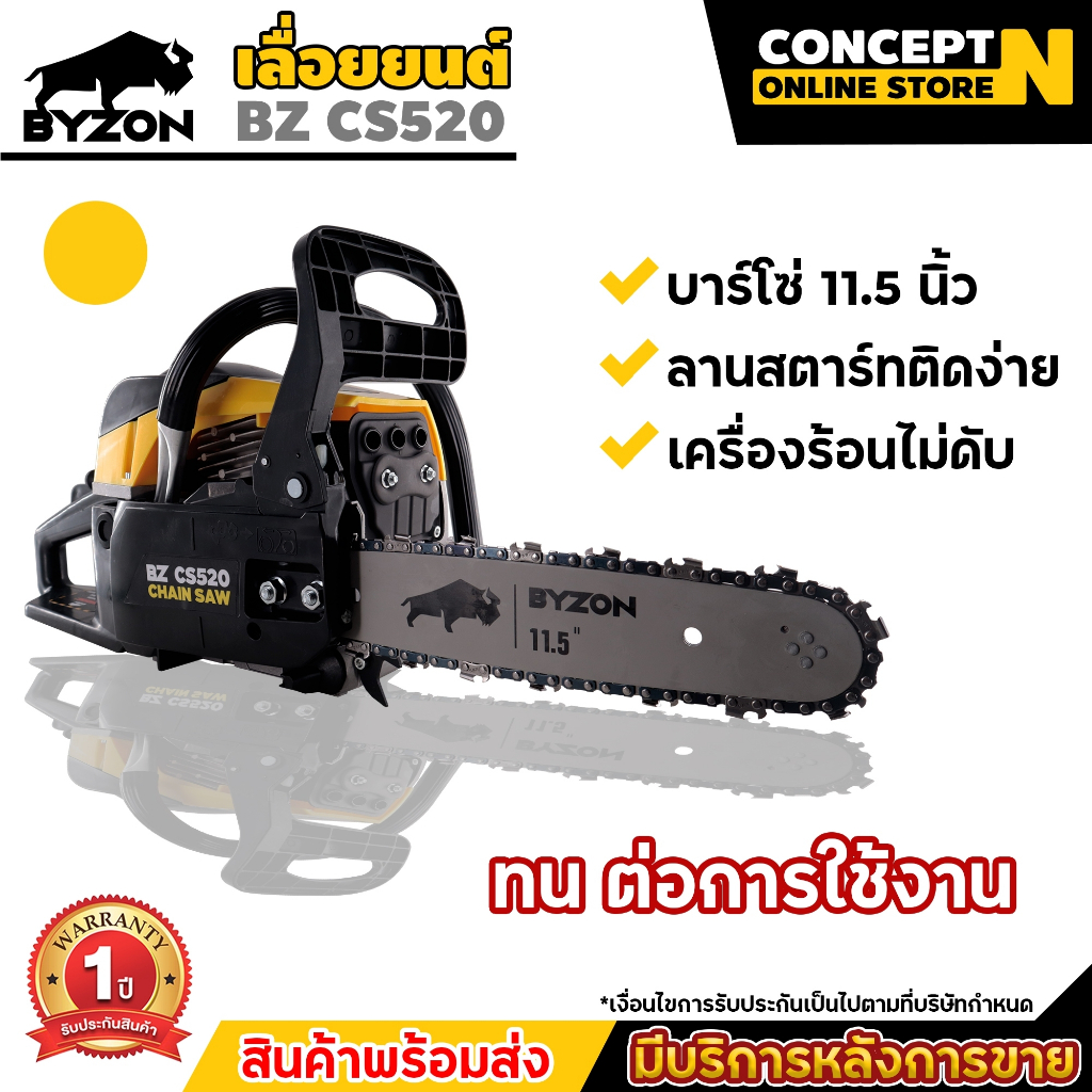 เลื่อยยนต์ เลื่อยโซ่ BYZON CS520 เลื่อยโซ่ยนต์ บาร์ 11.5 นิ้ว 52CC เครื่องยนต์ 2 จังหวะ ต้องผสมออโต้ลูป รับประกัน 1 ปี