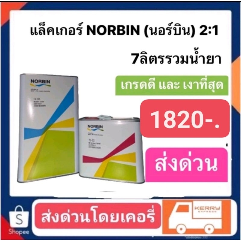 แล็คเกอร์ NORBIN (นอร์บิน) ระบบ2:1 เป็นแล็คเกอร์เกรดดีและเงาที่สุดปริมาณ7ลิตรรวมน้ำยา ส่งด่วนทั่วประ