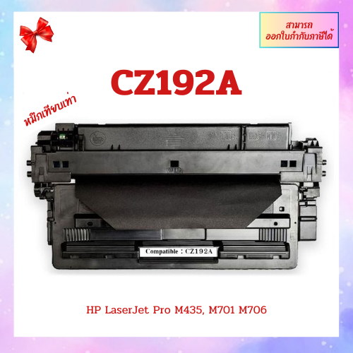ตลับหมึกปริ้นเตอร์เลเซอร์ เทียบเท่า HP CZ192 192 CZ192A 93A 92A For Printer HP Laserjet Pro MFP M435