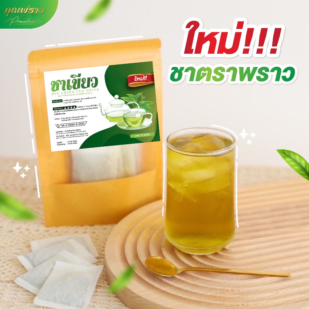 ร้านเจ้าของเเบรนด์ ชาเขียว ชาตราพราว ใหม่ เข้มข้นขึ้น
