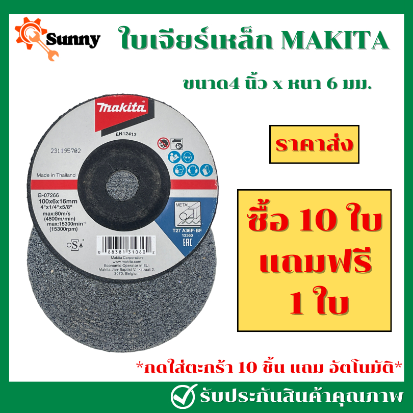 10 แถม 1 MAKITA ใบเจียร์เหล็ก 4 นิ้ว หนา 6 มิล ใบเจียรหนา เจียร์หนา หินเพชร  เจียรเหล็ก ลบรอยตัด