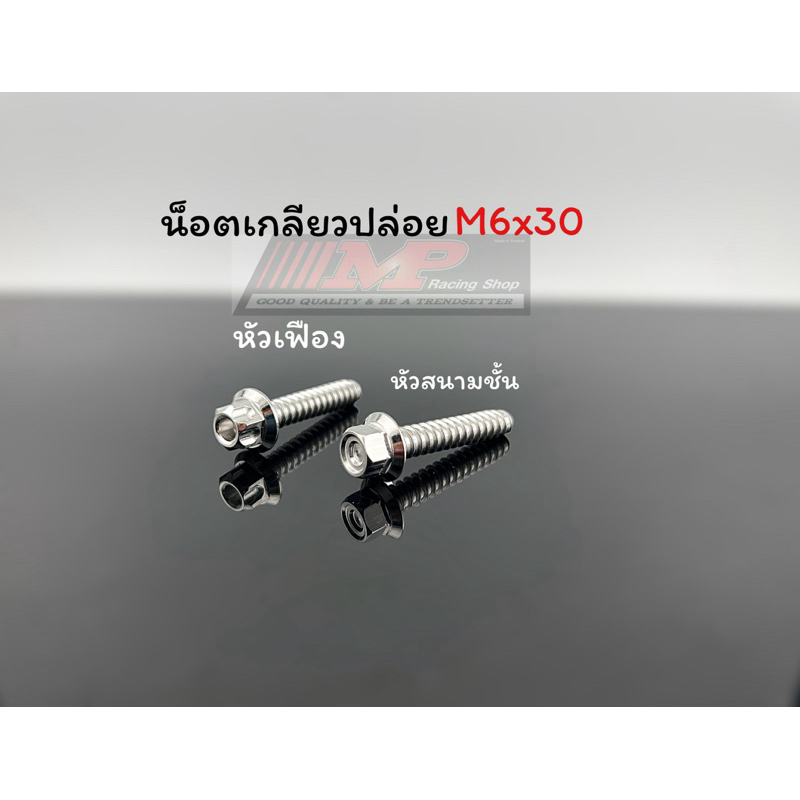 น็อตเกลียวปล่อย M6x30 น็อตยึดฝาครอบใบพัด เทียบเท่าเบอร์10 ราคาต่อตัว มีหัวเฟือง หัวสนามชั้น