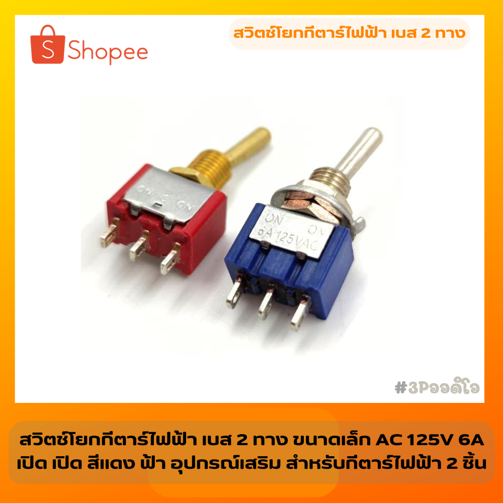 สวิตช์โยกกีตาร์ไฟฟ้า เบส 2 ทาง ขนาดเล็ก AC 125V 6A เปิด เปิด สีแดง ฟ้า อุปกรณ์เสริม สําหรับกีตาร์ไฟฟ้า 2 ชิ้น (007-145)