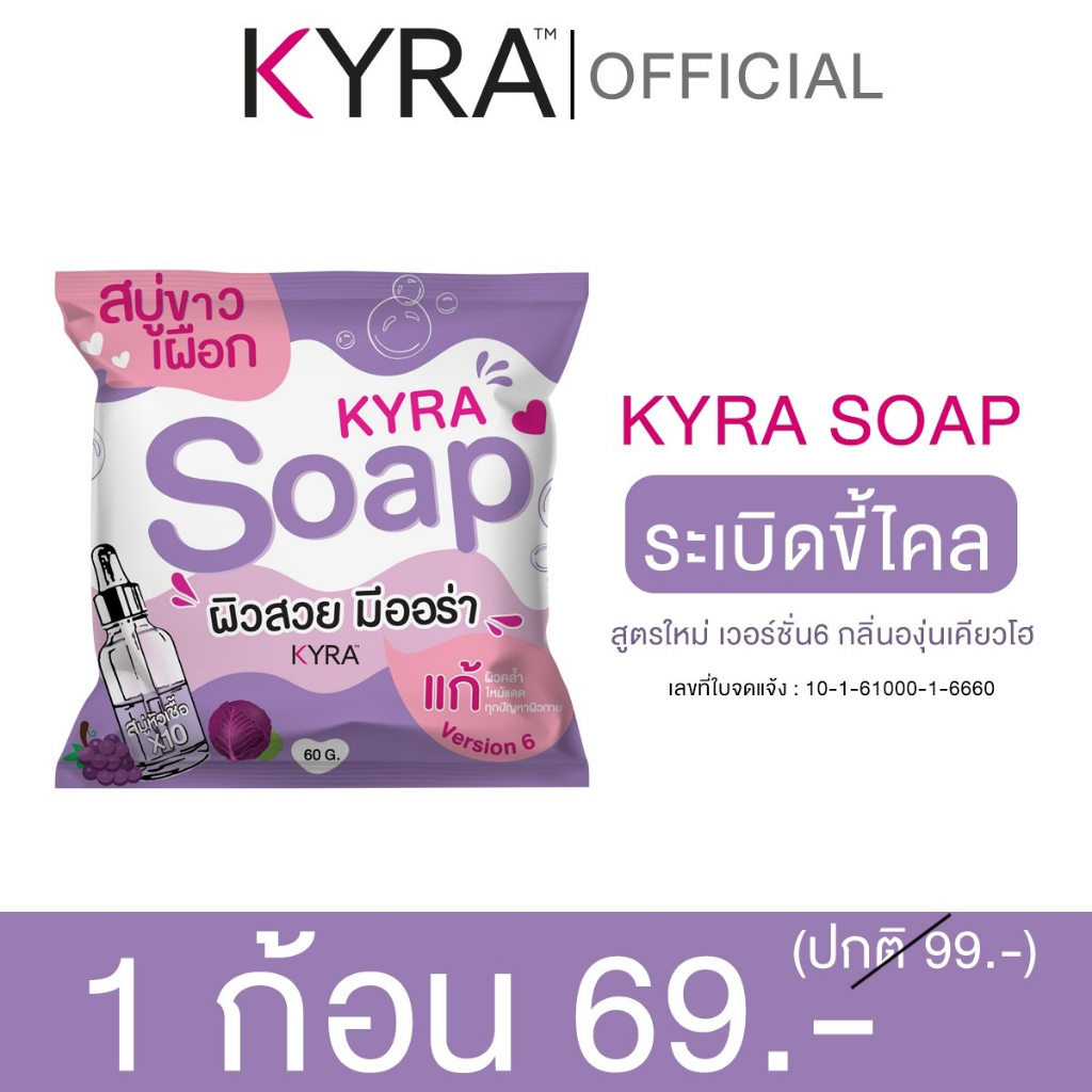 [แถมถุงตีฟอง] KYRA SOAP สบู่ก้อนม่วง ขัดขี้ไคล ปรับสีผิว ลดการอักเสบผิว ต้านแบคทีเรีย 60 g.
