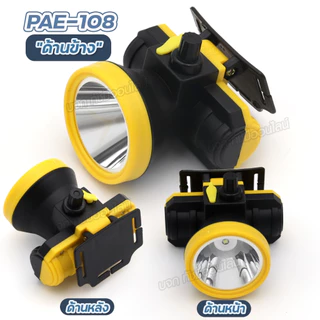 ไฟฉายคาดหัว รุ่น PAE-108 ไฟฉายคาดศรีษะ แสงขาว / แสงเหลือง ไฟคาดหัวLED กันน้ำ ปรับหรี่แสงได้ ส่องได้ระยะไกล ของแท้