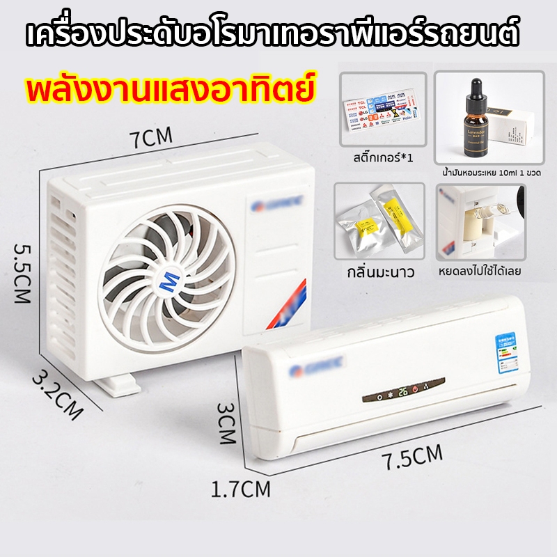 น้ําหอมในรถยนต์ พลังงานแสงอาทิตย์ รูปทรงเครื่องปรับอากาศ เครื่องประดับรถ เครื่องประดับอโรมาเทอราพีแอร์รถยนต์ คลิปกระจายน