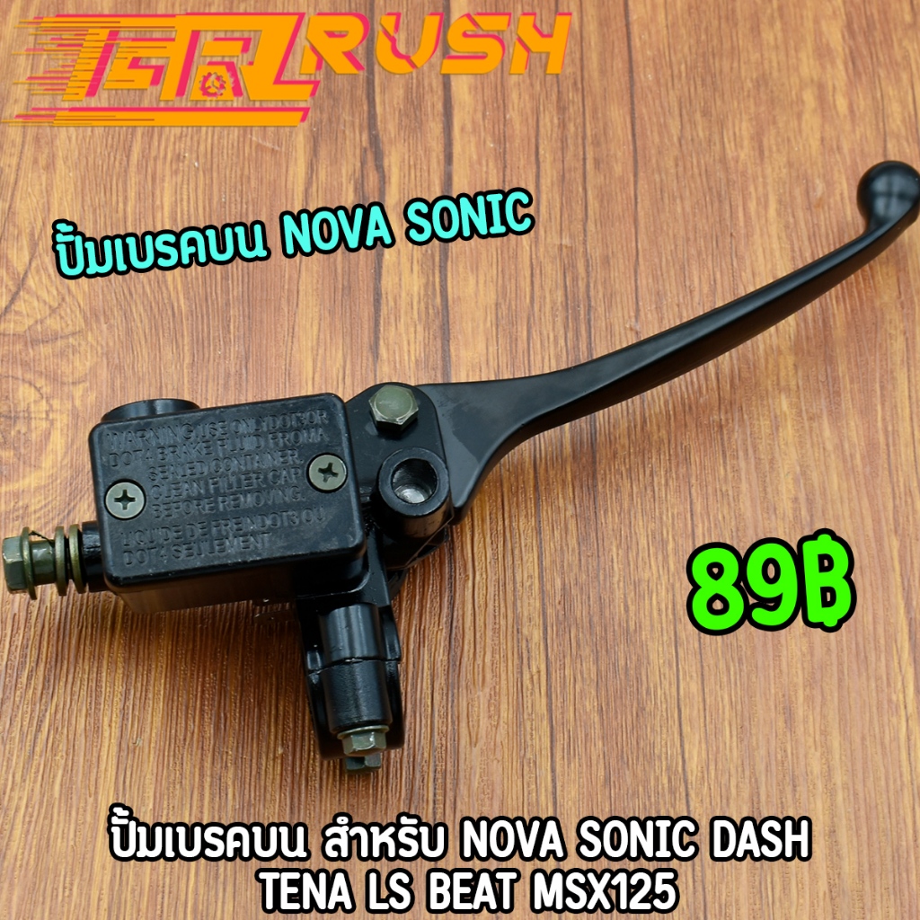 ปั้มเบรคบน NOVA SONIC DASH TENA LS Beat MSX125 ปั้มดิสเบรคโซนิค ปั้มโนวา งานอย่างดี อะไหล่ครบ จัดส่งรวดเร็ว