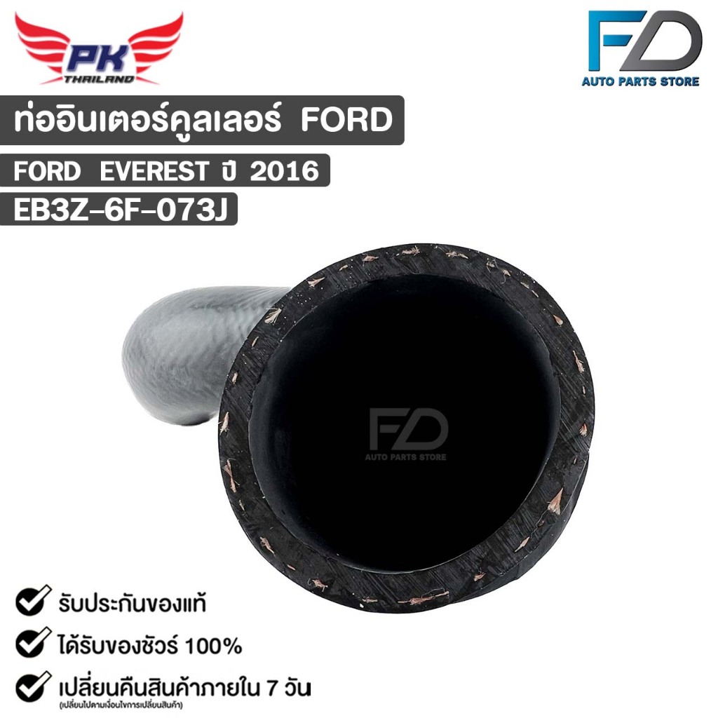 ท่ออินเตอร์คูลเลอร์ FORD EVEREST ปี2016 ฟอร์ด เอเวอร์เรส EB3Z-6F-073J